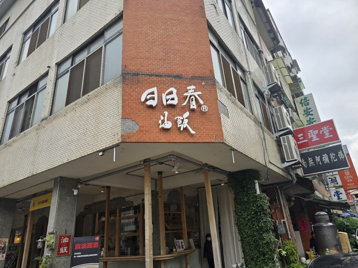 日日春.油飯