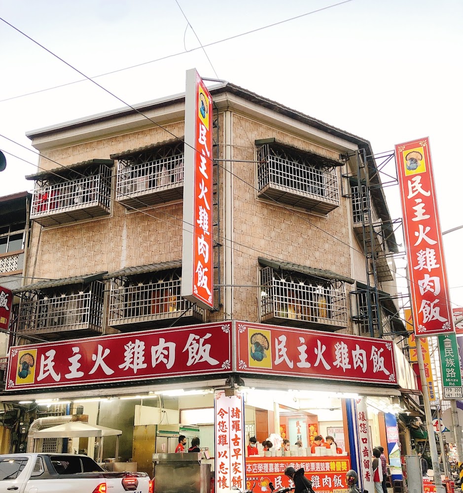 民主火雞肉飯門面