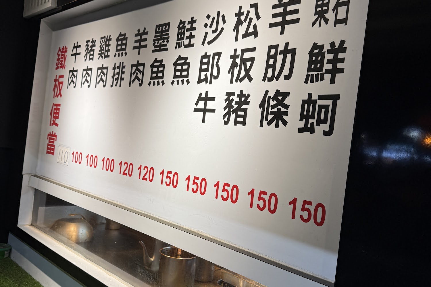 鐵板便當菜單