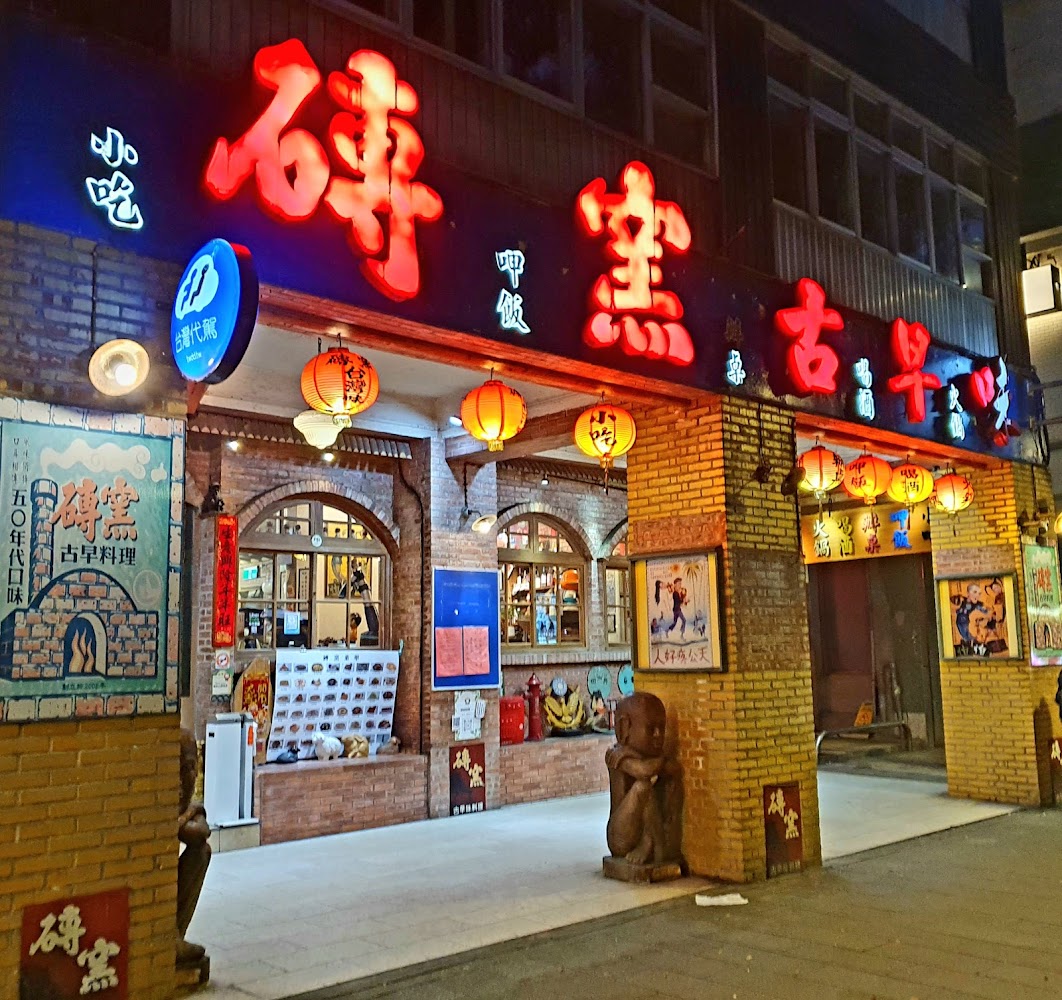 磚窯古早味懷舊餐廳 店內擺設