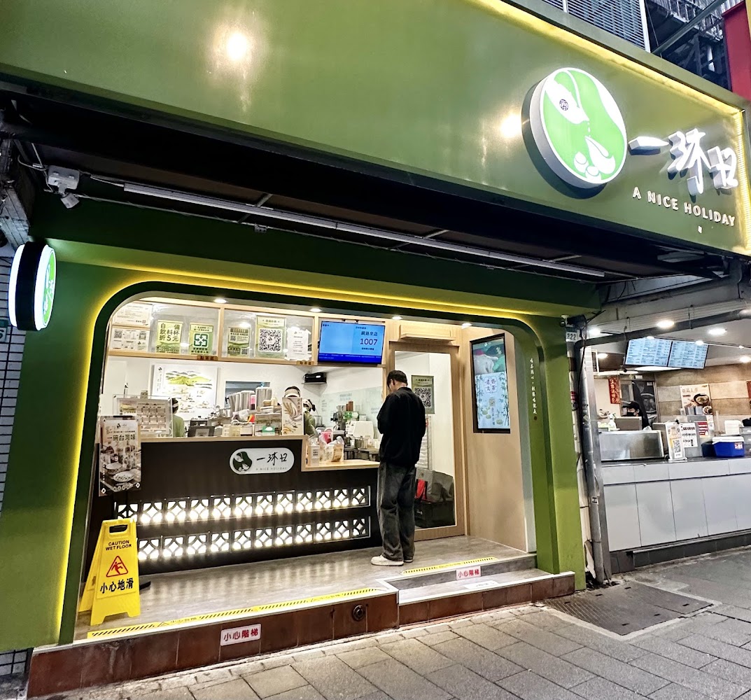 一沐日 台北延平南店