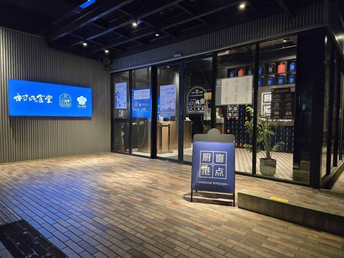 廚窗港點士林官邸店外觀與用餐環境