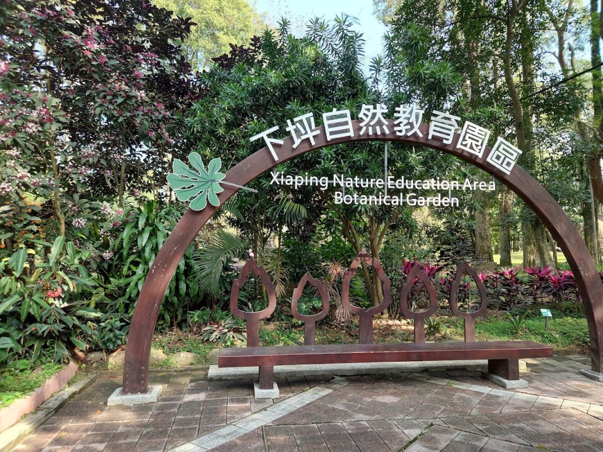 下坪自然教育園區