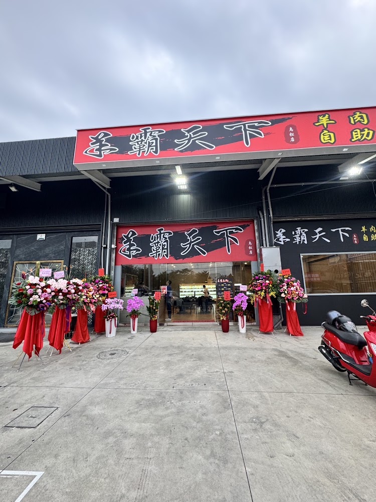 羊霸天下高雄鳥松店門口
