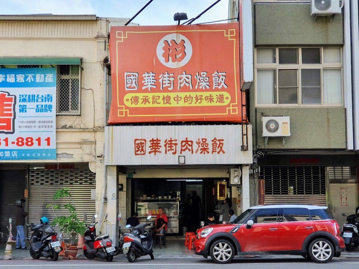 國華街肉燥飯