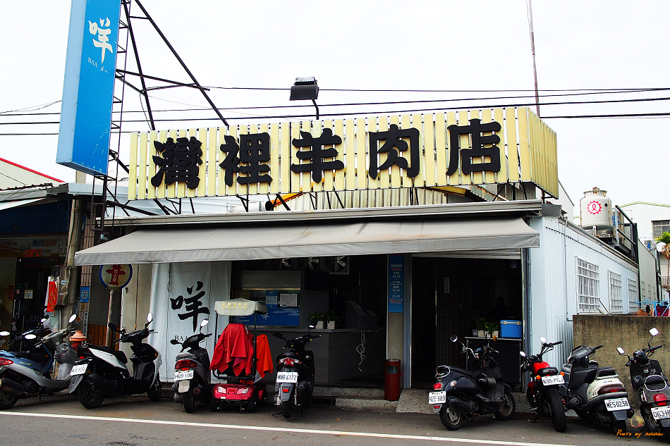 咩灣裡羊肉店