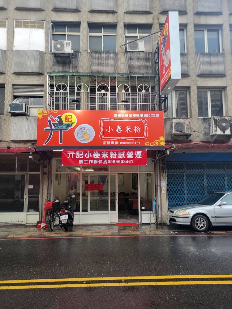 亓記小卷米粉