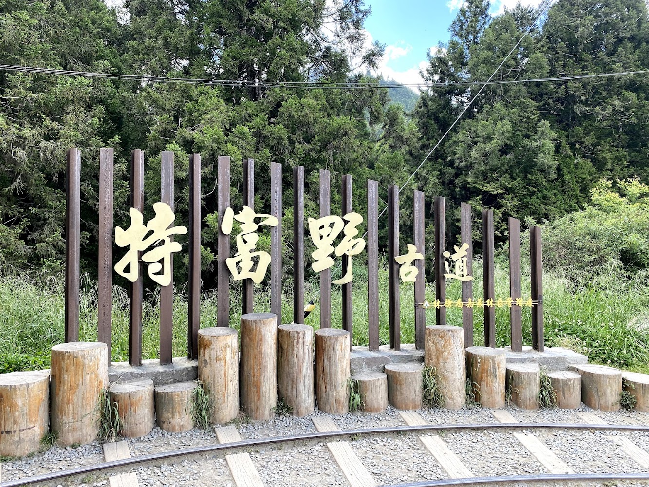 特富野古道鐵道遺跡