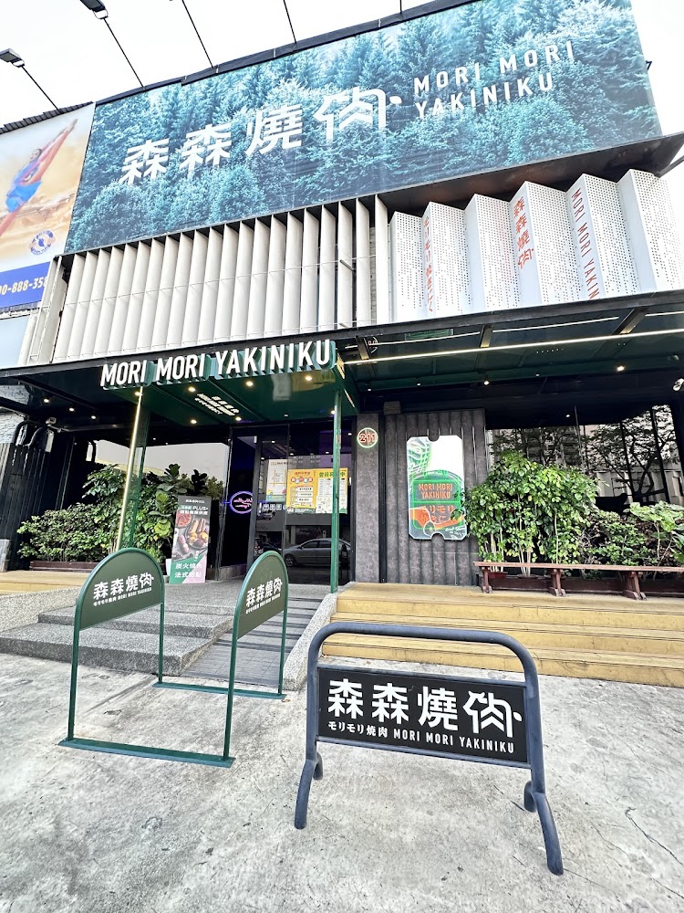 森森燒肉 公益店
