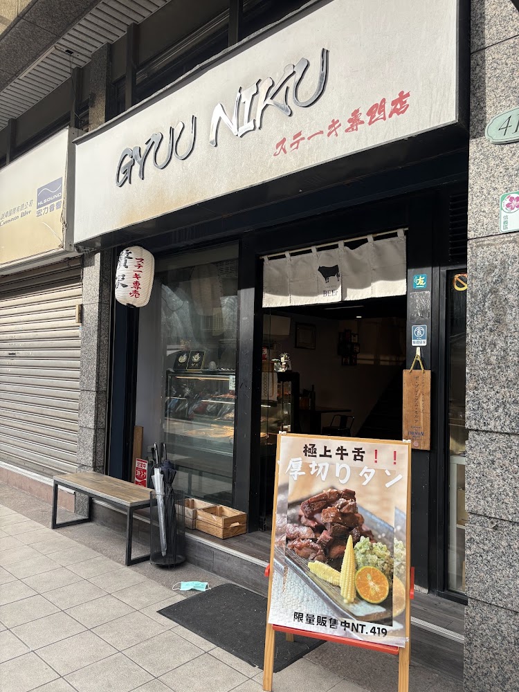 GYUU NIKU ステーキ專門店 外觀與餐點