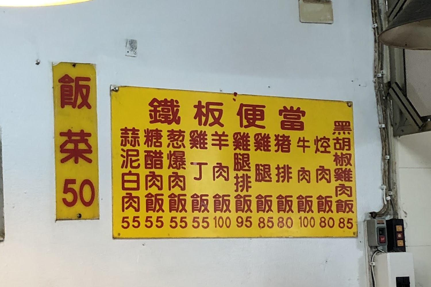 華岡路鐵板便當菜單