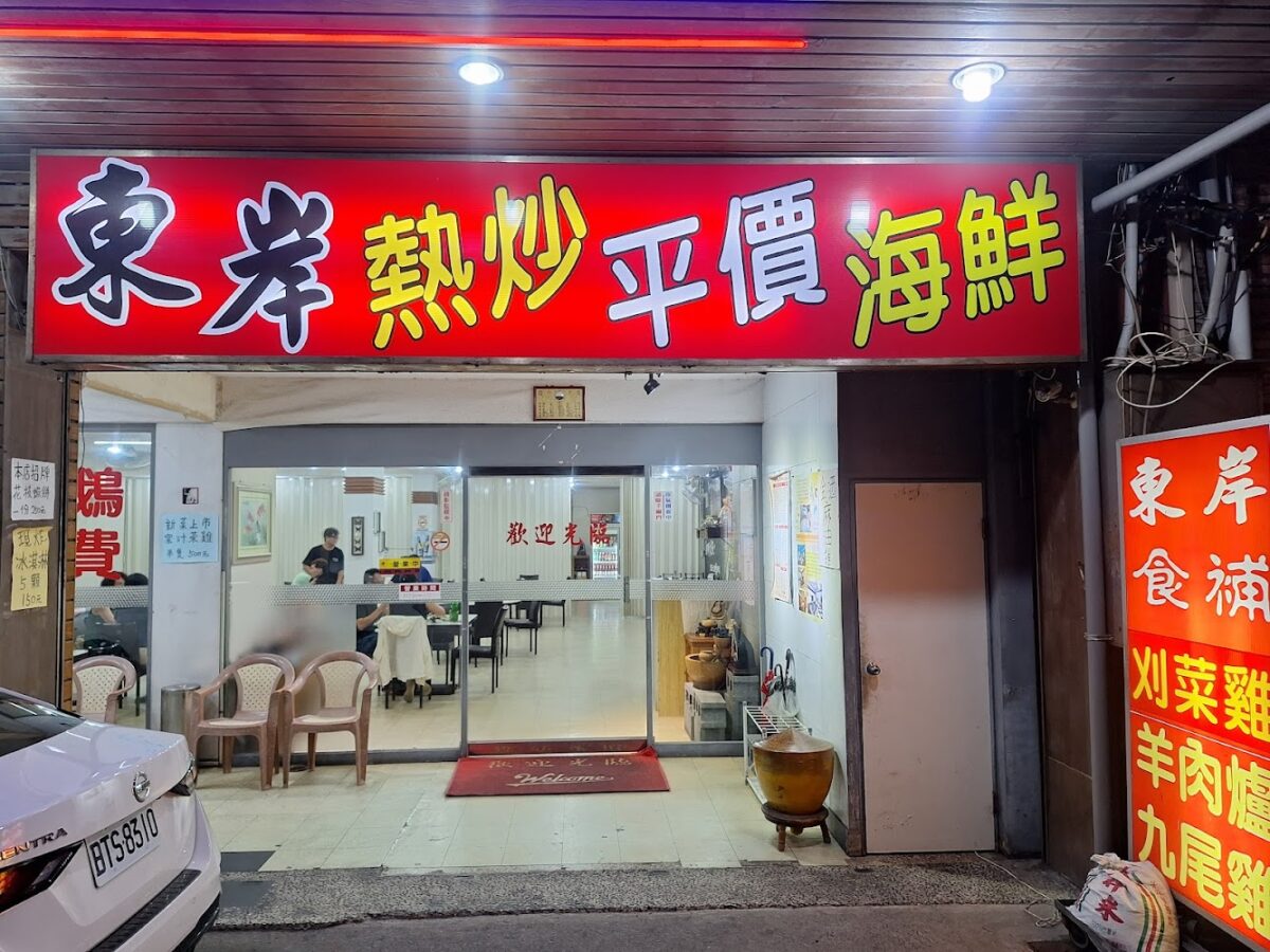 東岸熱炒 豐富菜色