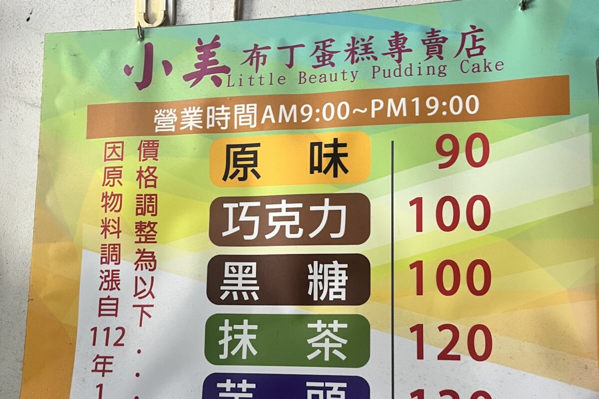 小美布丁蛋糕菜單與推薦
