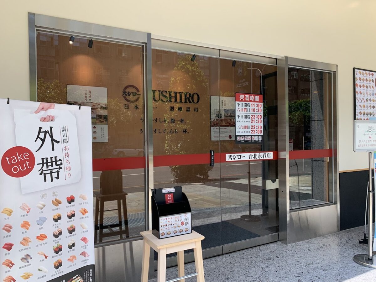 壽司郎 台北永春店