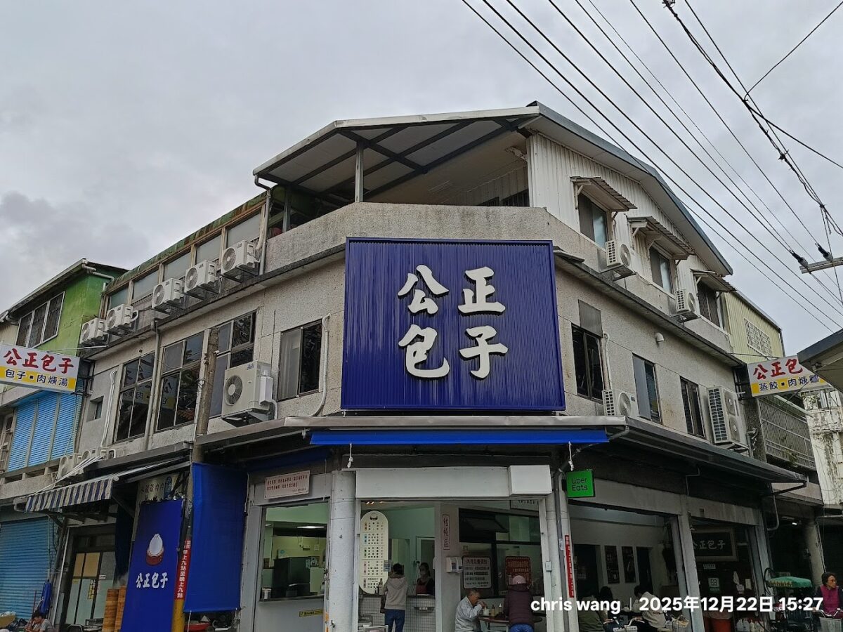 公正包子店面外觀