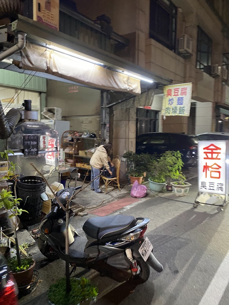 金恰臭豆腐