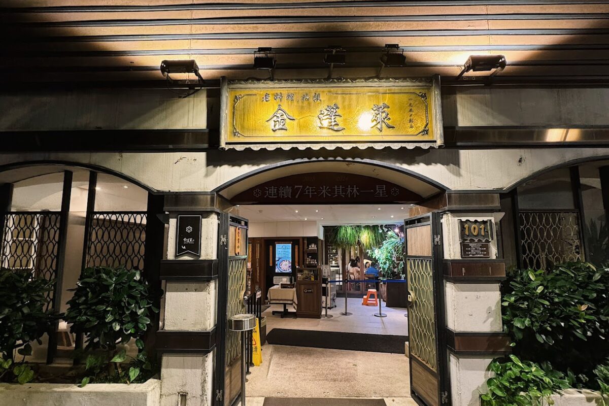 金蓬萊遵古台菜