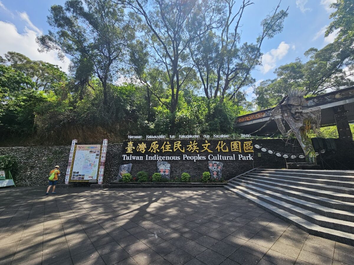 臺灣原住民族文化園區建築