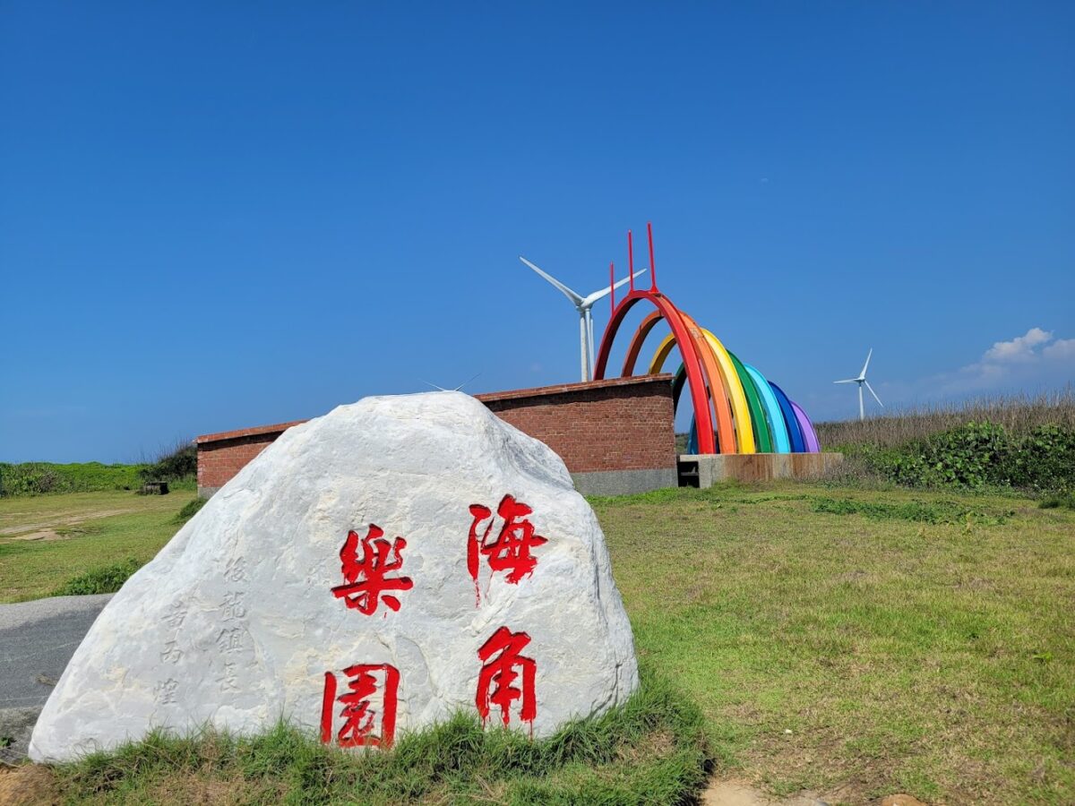海角樂園