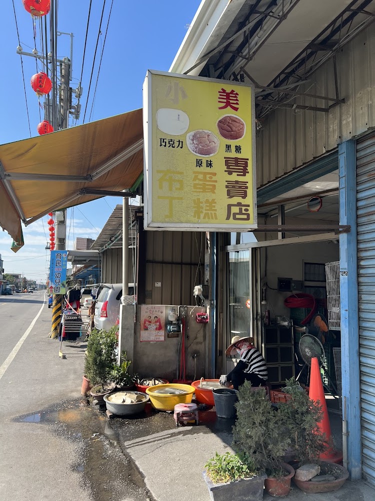 小美布丁蛋糕店面外觀