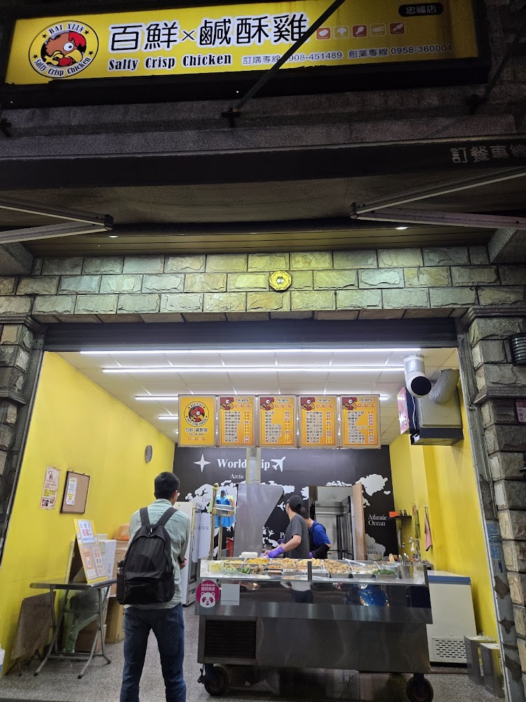 百鮮鹹酥雞忠福店