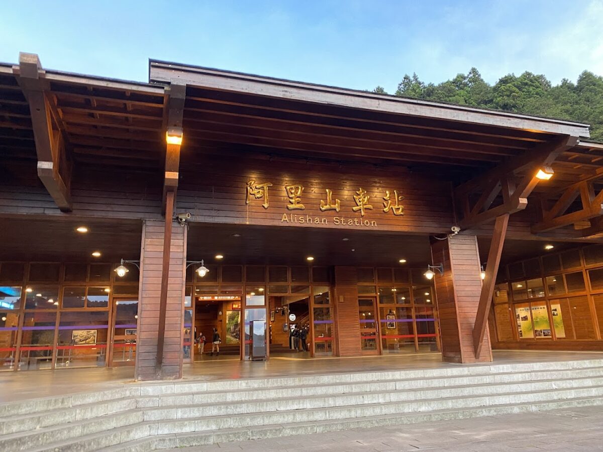 阿里山火車站外觀