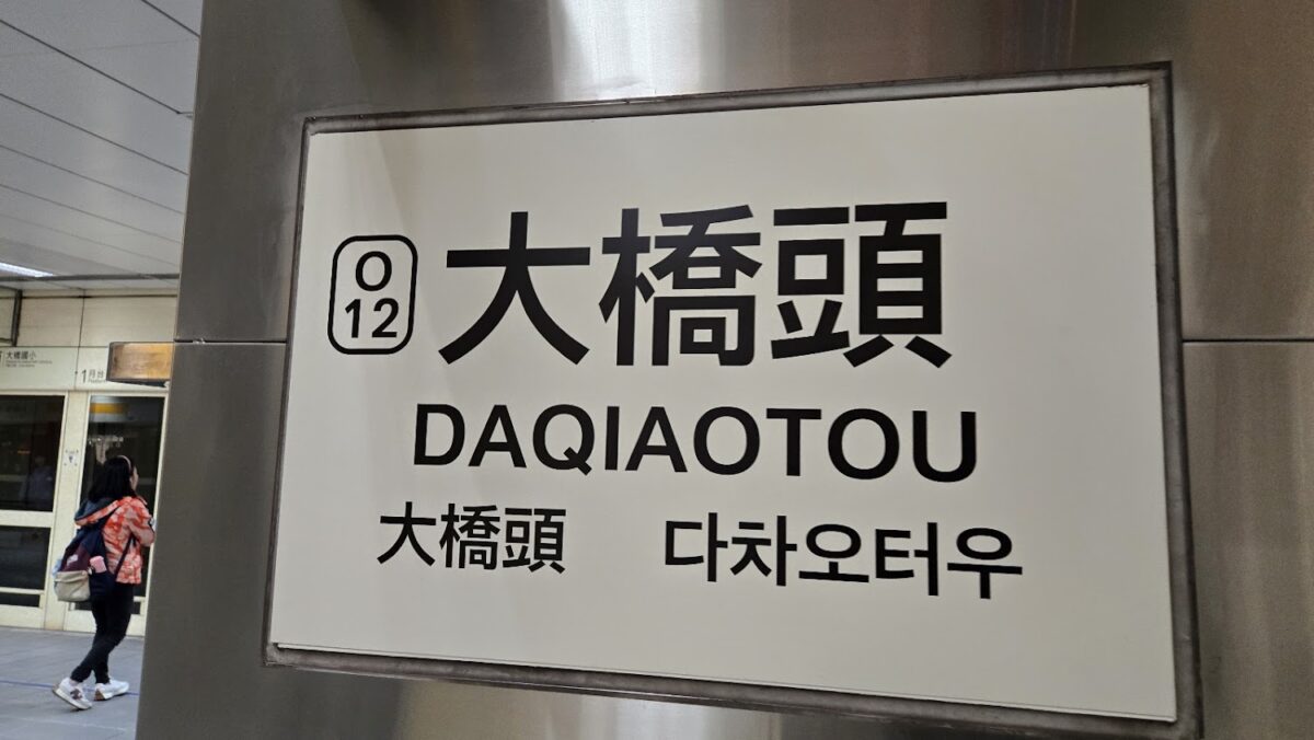 大橋頭站動線