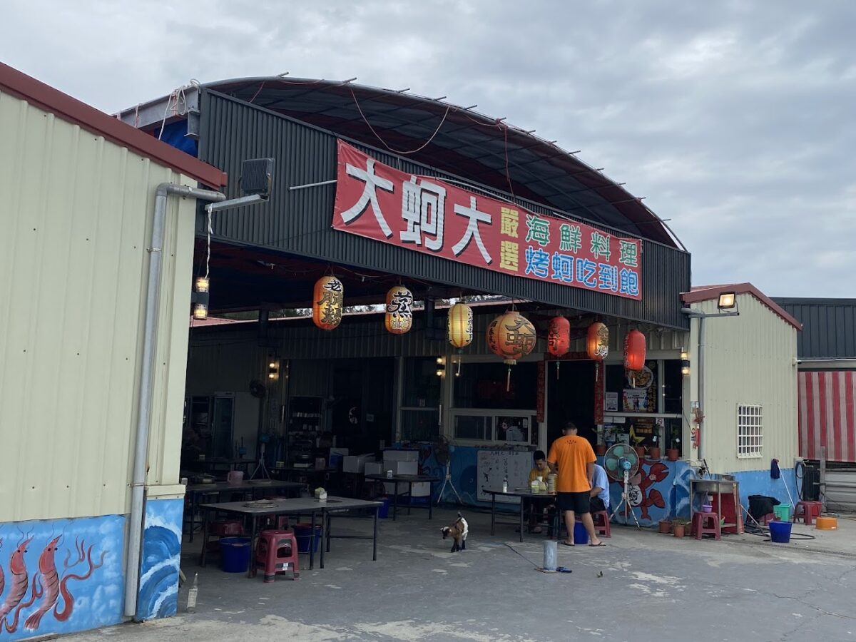 大蚵大 嚴選海鮮料理