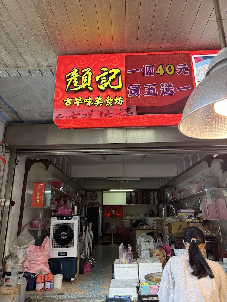 顏記古早味美食坊芋粿