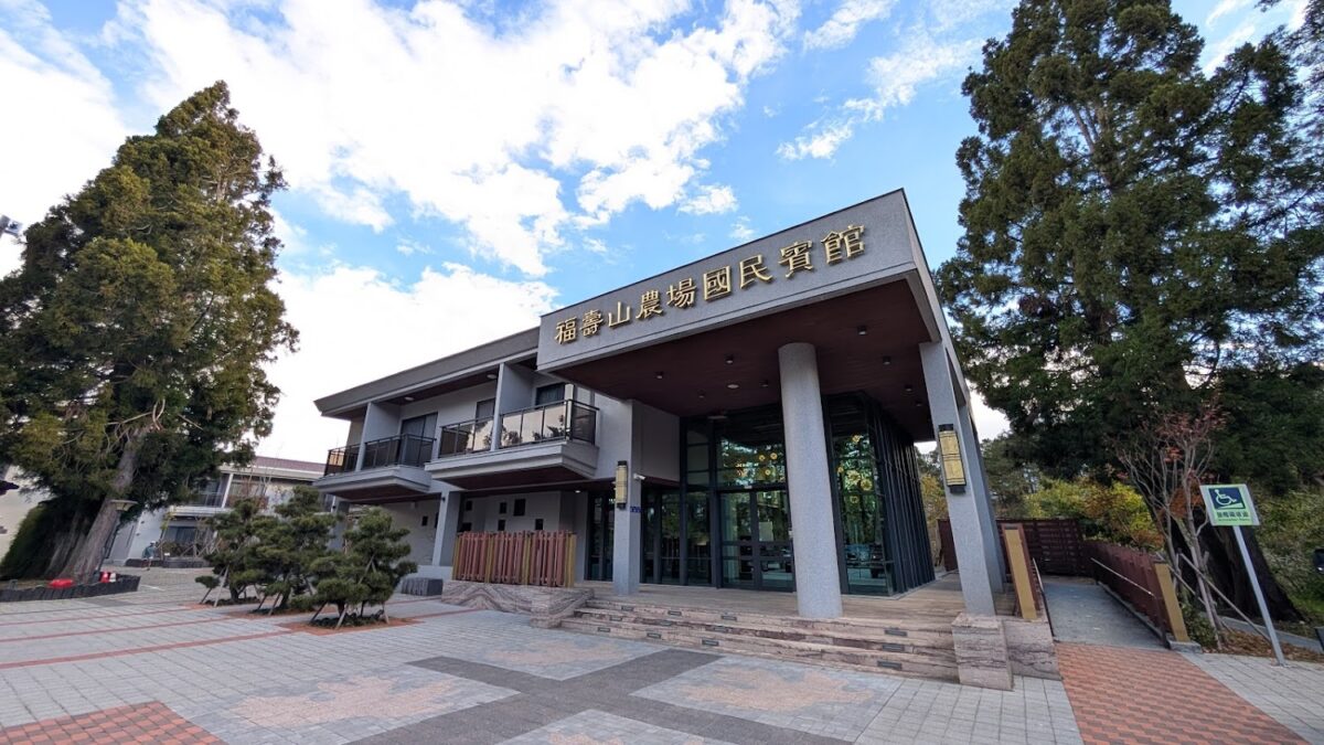 福壽山農場旅遊服務中心外觀