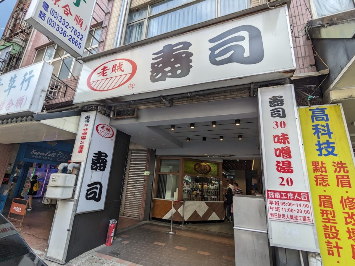 老賊壽司