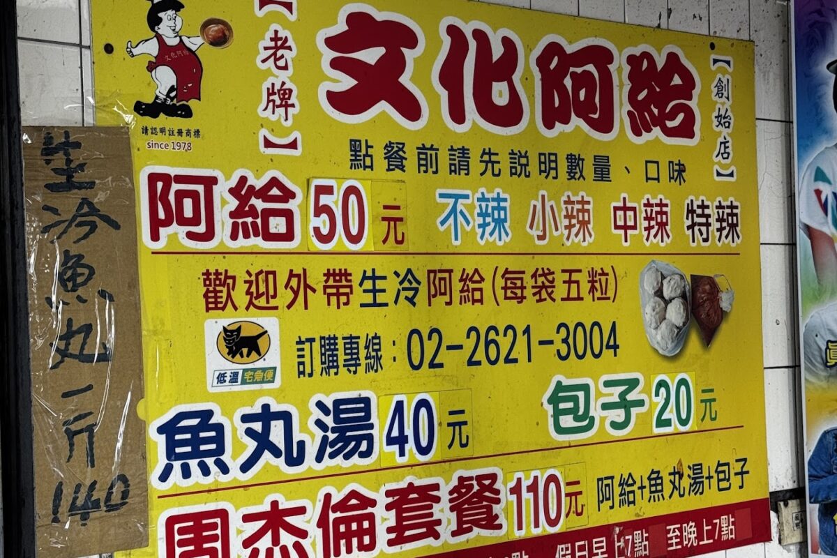 文化阿給經典菜單
