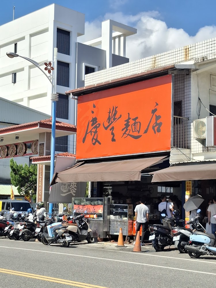 慶豐麵店餐點
