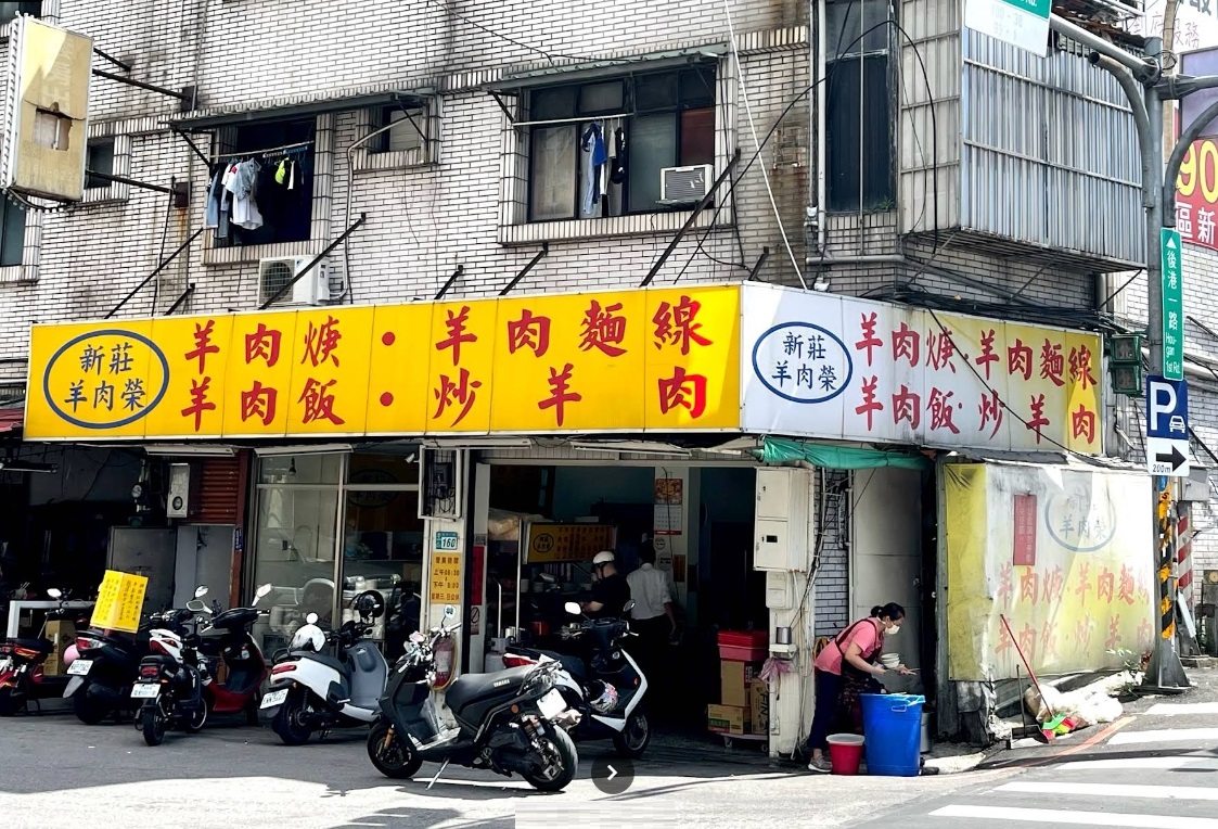 新莊羊肉榮外觀
