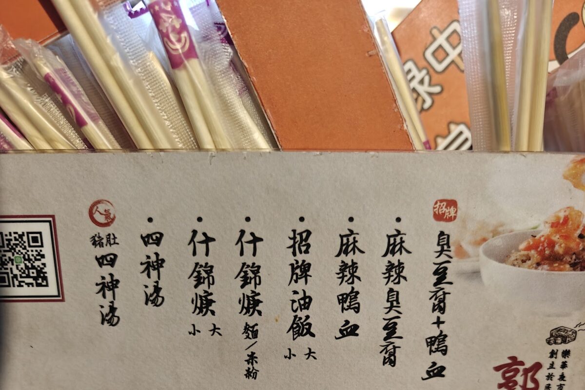 郭記麻辣臭豆腐