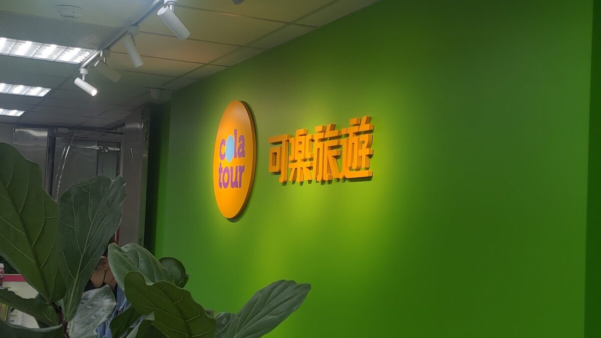 可樂旅遊台北辦公室