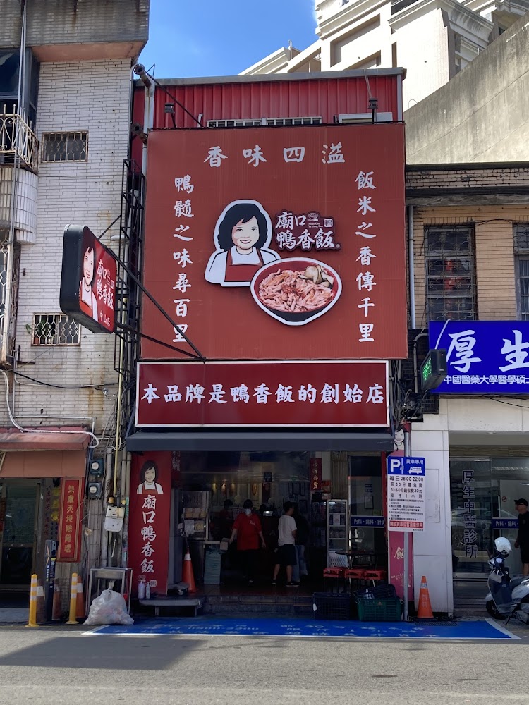 廟口鴨香飯招牌餐點