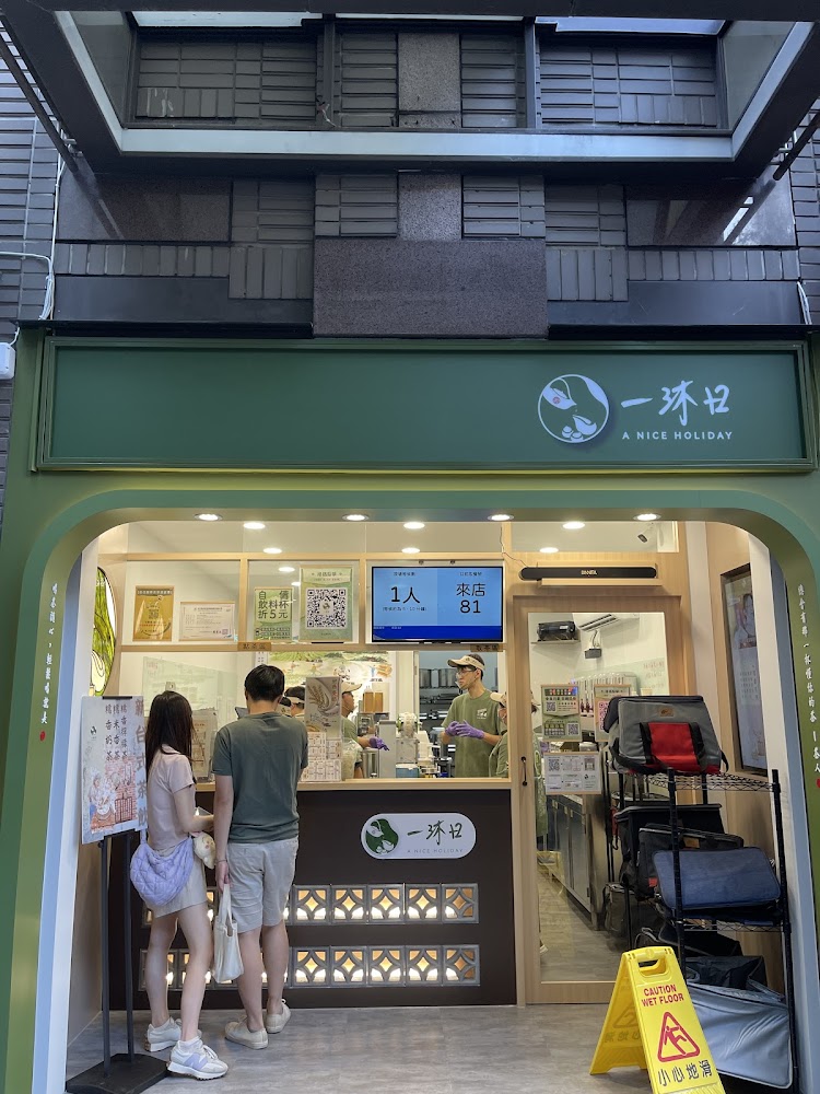 一沐日 台北農安店
