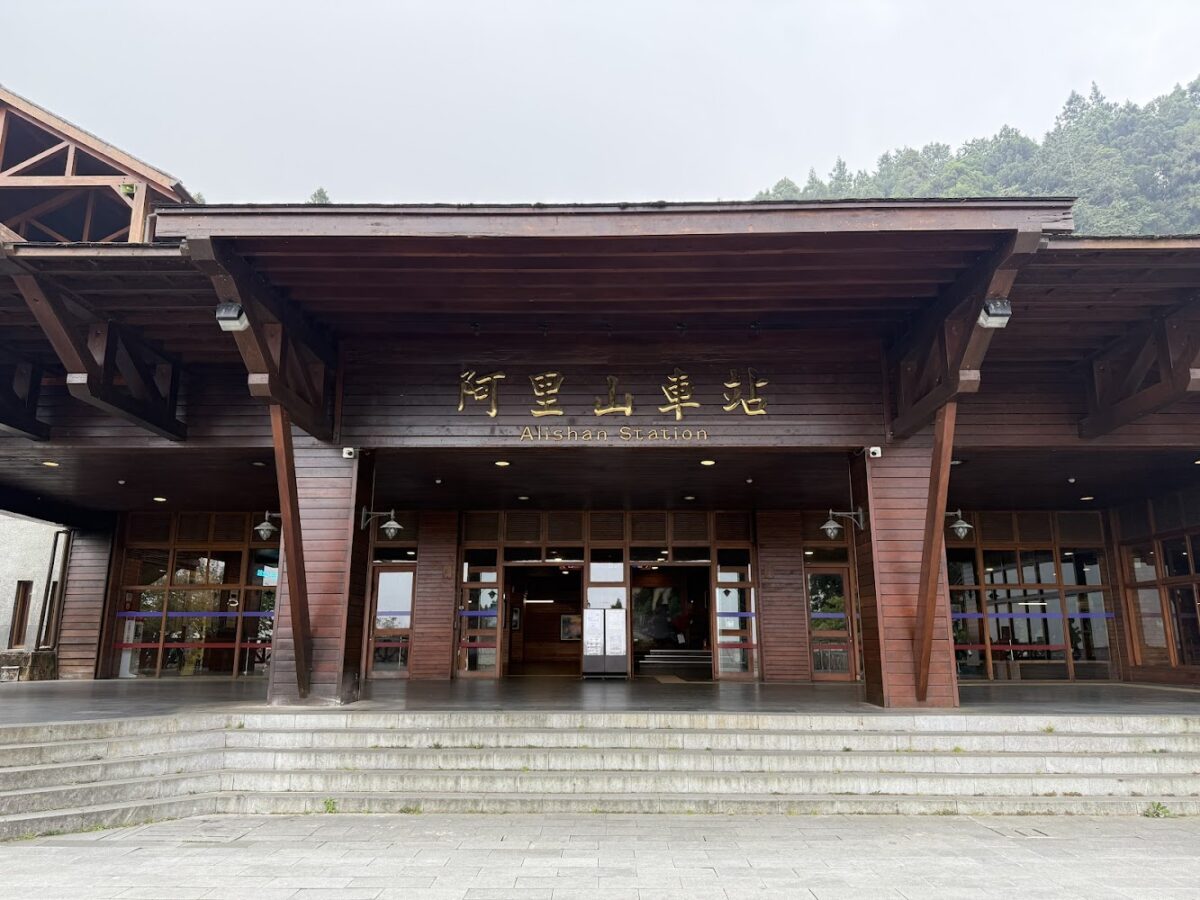 阿里山火車站