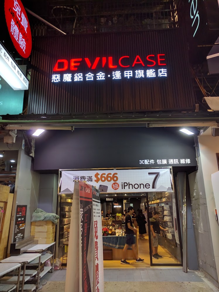 DEVILCASE 逢甲旗艦加盟店