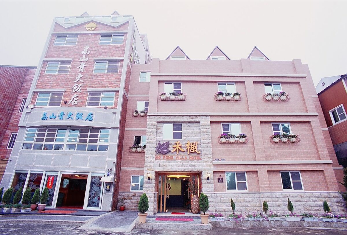阿里山高山青大飯店