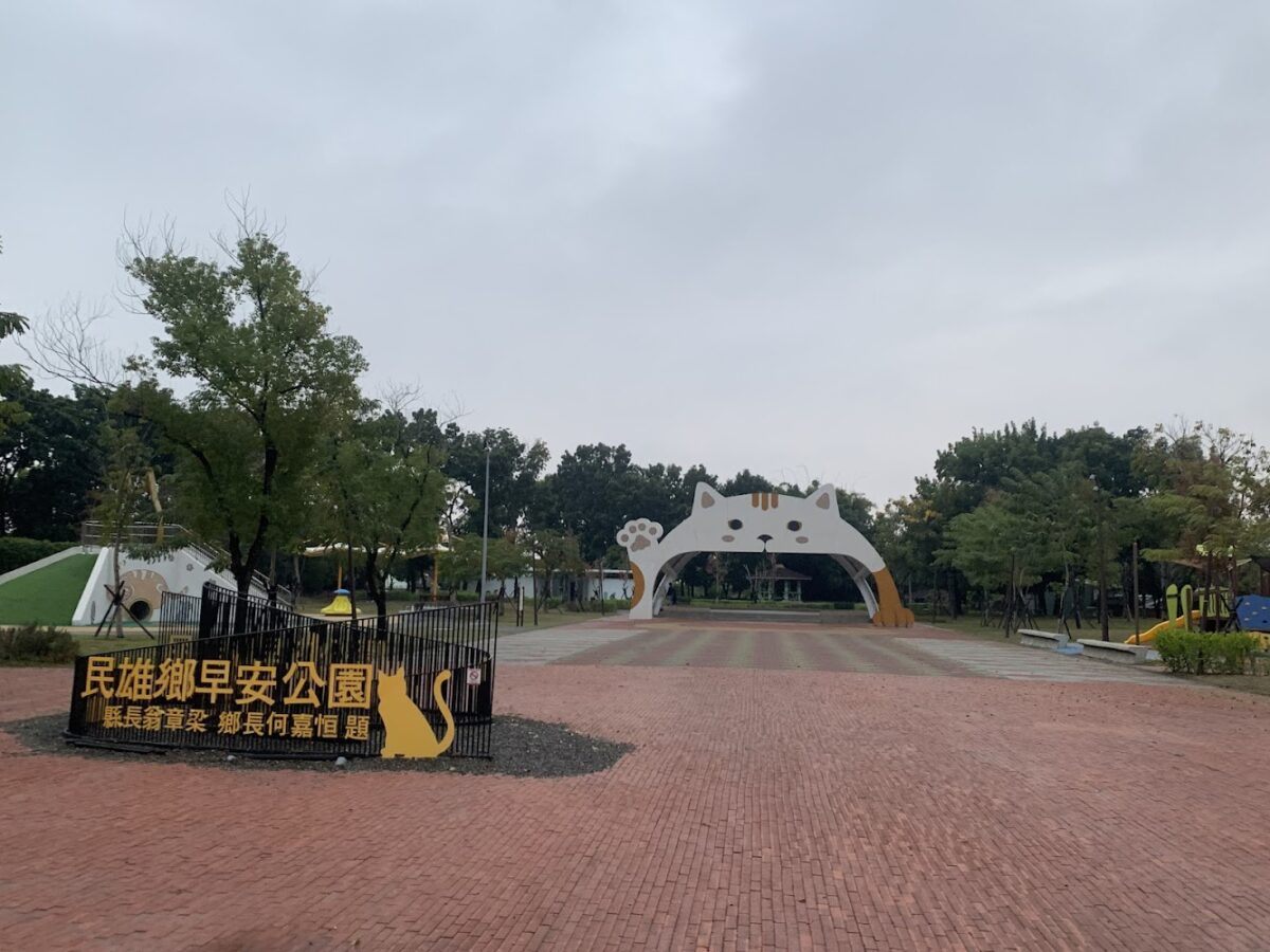 民雄鄉早安公園