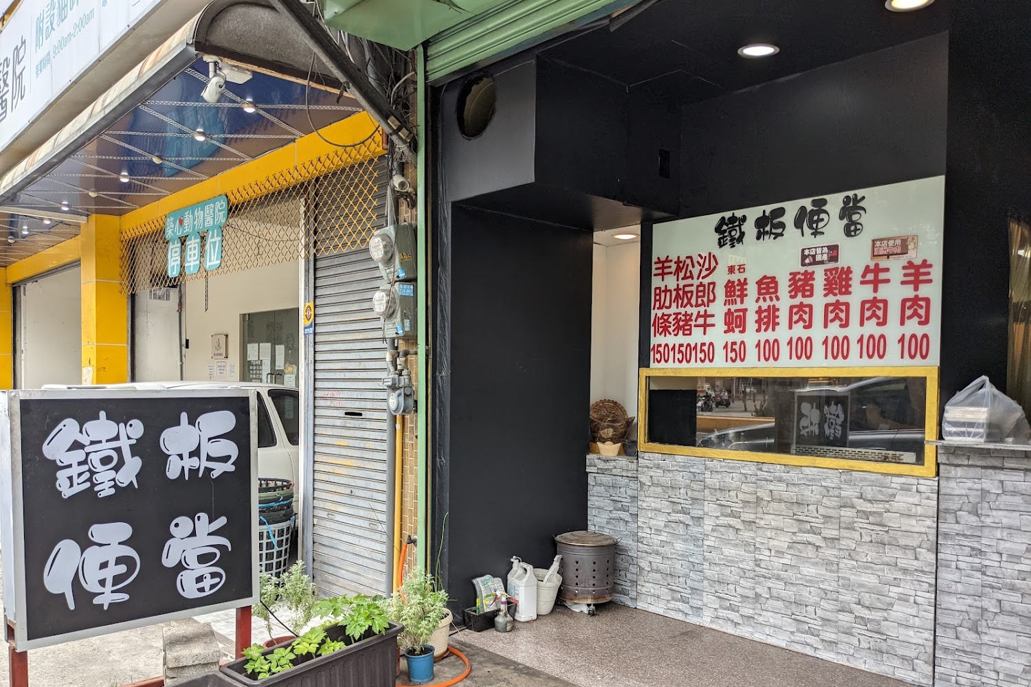 新竹經國路鐵板便當