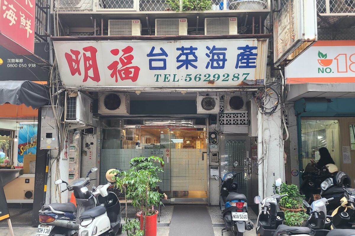 明福台菜 招牌料理