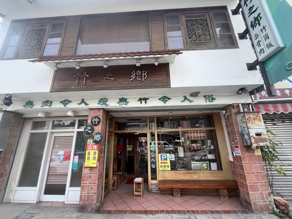 竹之鄉風味餐廳美食