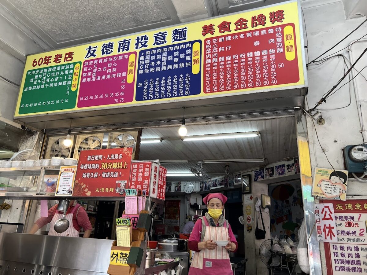 友德南投意麵