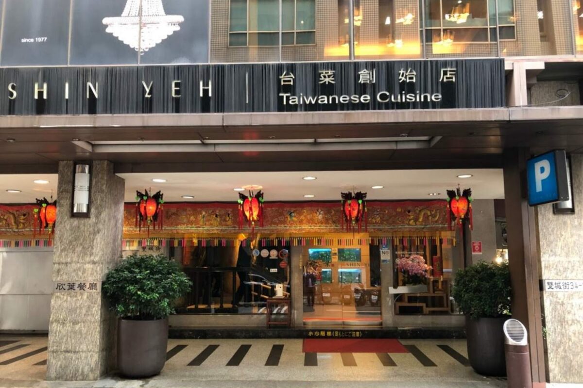 欣葉台菜 創始店