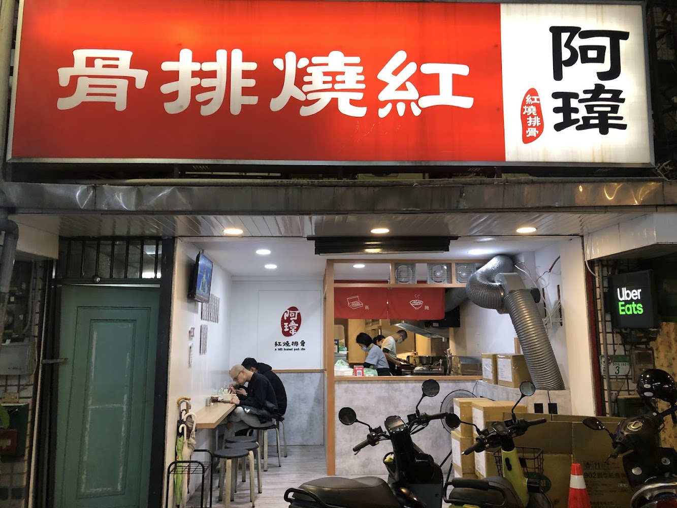阿瑋紅燒排骨