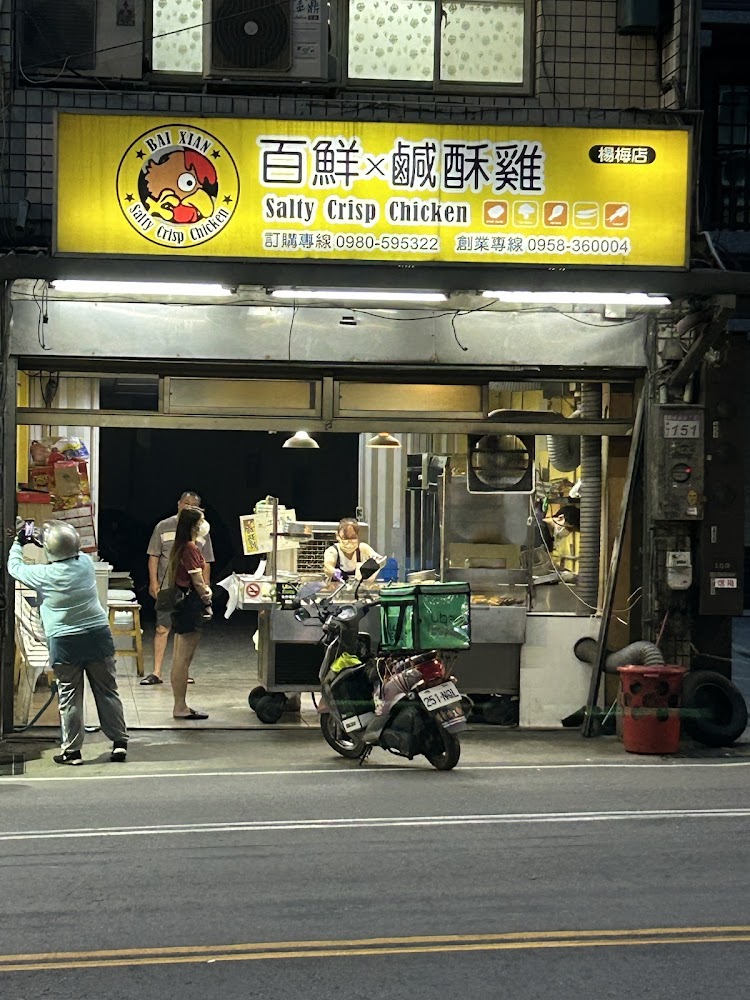 百鮮鹹酥雞楊梅店