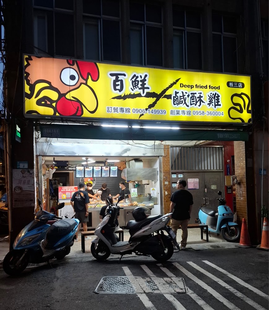 百鮮鹹酥雞板橋三民店